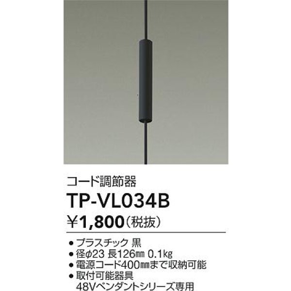 画像2: 大光電機(DAIKO) TP-VL034B 部材 コード調節器 ブラック (2)