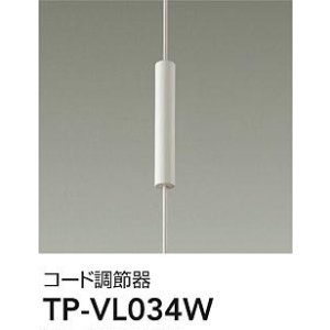 画像: 大光電機(DAIKO) TP-VL034W 部材 コード調節器 ホワイト