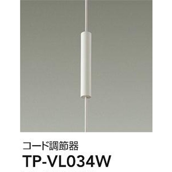 画像1: 大光電機(DAIKO) TP-VL034W 部材 コード調節器 ホワイト (1)