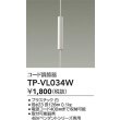 画像2: 大光電機(DAIKO) TP-VL034W 部材 コード調節器 ホワイト (2)