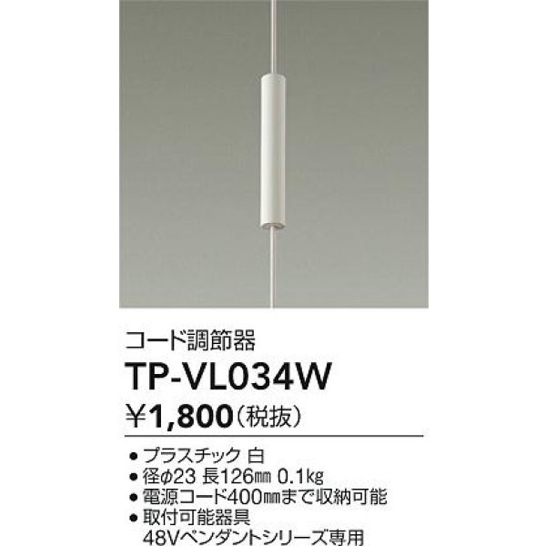 画像2: 大光電機(DAIKO) TP-VL034W 部材 コード調節器 ホワイト (2)
