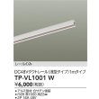 画像2: 大光電機(DAIKO) TP-VL1001W 部材 DC48Vダクトレール 浅形 1mタイプ ホワイト (2)