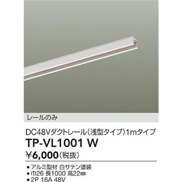 画像2: 大光電機(DAIKO) TP-VL1001W 部材 DC48Vダクトレール 浅形 1mタイプ ホワイト (2)