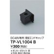 画像2: 大光電機(DAIKO) TP-VL1004B 部材 DC48V専用 浅形エンドキャップ ブラック (2)