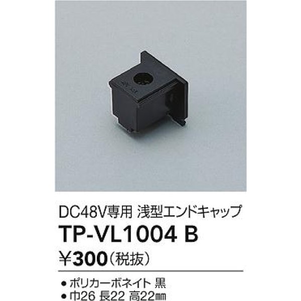 画像2: 大光電機(DAIKO) TP-VL1004B 部材 DC48V専用 浅形エンドキャップ ブラック (2)
