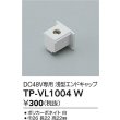 画像2: 大光電機(DAIKO) TP-VL1004W 部材 DC48V専用 浅形エンドキャップ ホワイト (2)