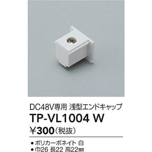 画像2: 大光電機(DAIKO) TP-VL1004W 部材 DC48V専用 浅形エンドキャップ ホワイト (2)