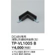 画像2: 大光電機(DAIKO) TP-VL1005B 部材 DC48V専用 浅形L形連結用金具(左) ブラック (2)