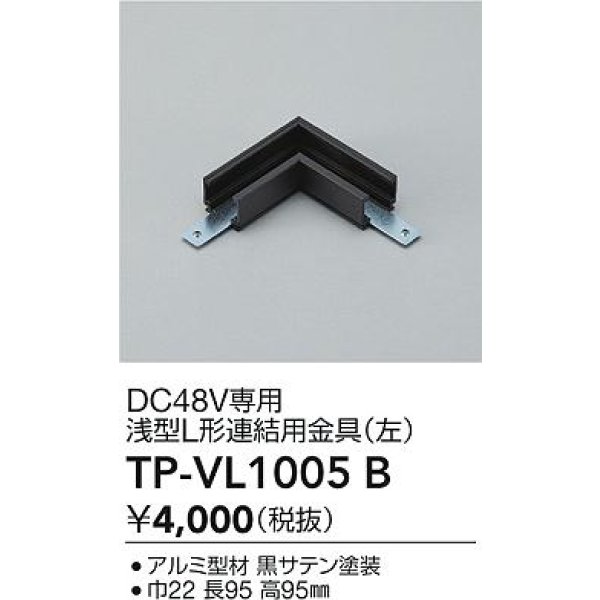 画像2: 大光電機(DAIKO) TP-VL1005B 部材 DC48V専用 浅形L形連結用金具(左) ブラック (2)