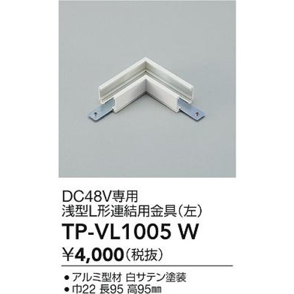 画像2: 大光電機(DAIKO) TP-VL1005W 部材 DC48V専用 浅形L形連結用金具(左) ホワイト (2)