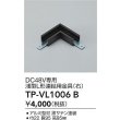 画像2: 大光電機(DAIKO) TP-VL1006B 部材 DC48V専用 浅形L形連結用金具(右) ブラック (2)