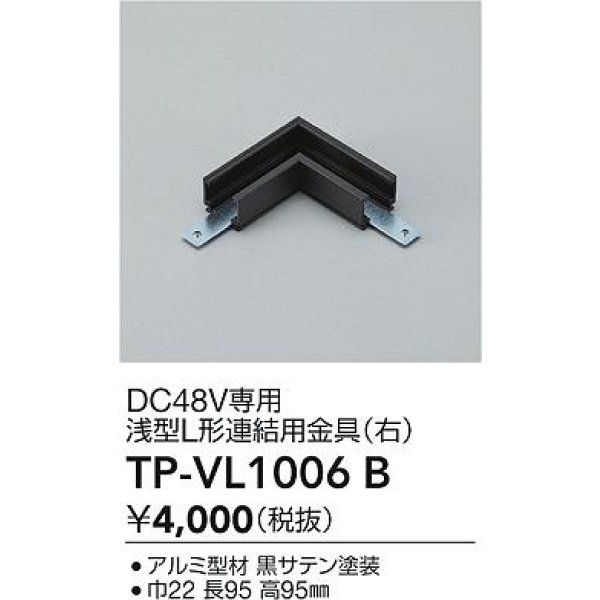 画像2: 大光電機(DAIKO) TP-VL1006B 部材 DC48V専用 浅形L形連結用金具(右) ブラック (2)