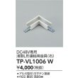 画像2: 大光電機(DAIKO) TP-VL1006W 部材 DC48V専用 浅形L形連結用金具(右) ホワイト (2)