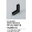 画像2: 大光電機(DAIKO) TP-VL1007B 部材 DC48V専用 浅形縦付連結用金具 ブラック (2)