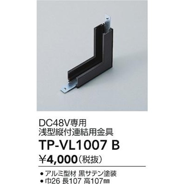 画像2: 大光電機(DAIKO) TP-VL1007B 部材 DC48V専用 浅形縦付連結用金具 ブラック (2)