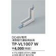 画像2: 大光電機(DAIKO) TP-VL1007W 部材 DC48V専用 浅形縦付連結用金具 ホワイト (2)