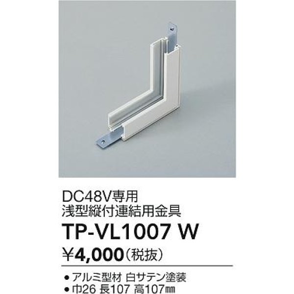 画像2: 大光電機(DAIKO) TP-VL1007W 部材 DC48V専用 浅形縦付連結用金具 ホワイト (2)