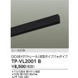 画像2: 大光電機(DAIKO) TP-VL2001B 部材 DC48Vダクトレール 深形 1mタイプ ブラック (2)
