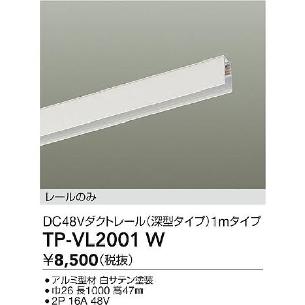 画像2: 大光電機(DAIKO) TP-VL2001W 部材 DC48Vダクトレール 深形 1mタイプ ホワイト (2)