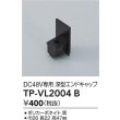 画像2: 大光電機(DAIKO) TP-VL2004B 部材 DC48V専用 深形エンドキャップ ブラック (2)