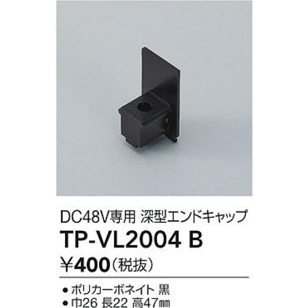 画像2: 大光電機(DAIKO) TP-VL2004B 部材 DC48V専用 深形エンドキャップ ブラック (2)