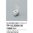 画像2: 大光電機(DAIKO) TP-VL2004W 部材 DC48V専用 深形エンドキャップ ホワイト (2)