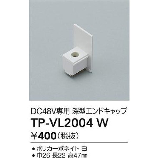 画像2: 大光電機(DAIKO) TP-VL2004W 部材 DC48V専用 深形エンドキャップ ホワイト (2)