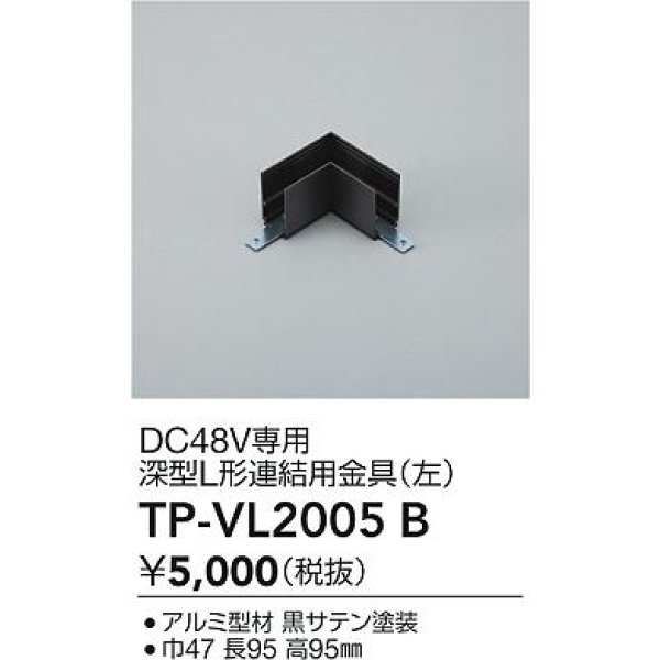 画像2: 大光電機(DAIKO) TP-VL2005B 部材 DC48V専用 深形L形連結用金具(左) ブラック (2)