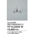 画像2: 大光電機(DAIKO) TP-VL2005W 部材 DC48V専用 深形L形連結用金具(左) ホワイト (2)