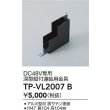 画像2: 大光電機(DAIKO) TP-VL2007B 部材 DC48V専用 深形縦付連結用金具 ブラック (2)