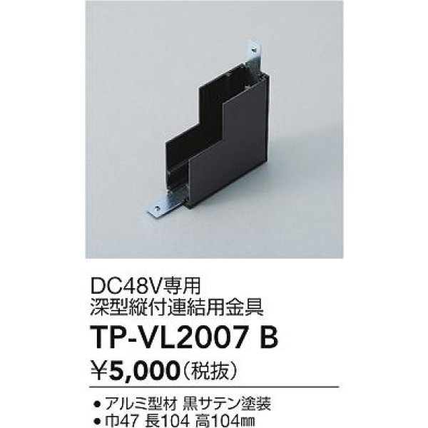 画像2: 大光電機(DAIKO) TP-VL2007B 部材 DC48V専用 深形縦付連結用金具 ブラック (2)