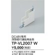 画像2: 大光電機(DAIKO) TP-VL2007W 部材 DC48V専用 深形縦付連結用金具 ホワイト (2)