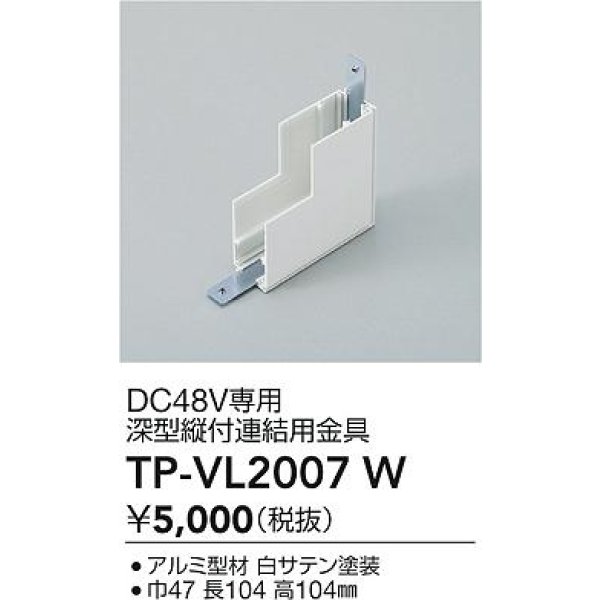画像2: 大光電機(DAIKO) TP-VL2007W 部材 DC48V専用 深形縦付連結用金具 ホワイト (2)