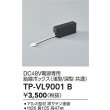 画像2: 大光電機(DAIKO) TP-VL9001B 部材 DC48V電源専用 結線ボックス 浅形・深形共通 ブラック (2)