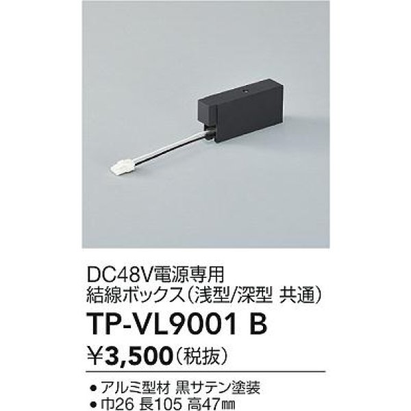 画像2: 大光電機(DAIKO) TP-VL9001B 部材 DC48V電源専用 結線ボックス 浅形・深形共通 ブラック (2)