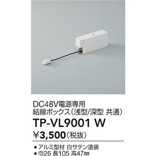 画像2: 大光電機(DAIKO) TP-VL9001W 部材 DC48V電源専用 結線ボックス 浅形・深形共通 ホワイト (2)