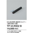 画像2: 大光電機(DAIKO) TP-VL9002B 部材 DC48V専用 連結用ジョイナー 浅形・深形共通 ブラック (2)