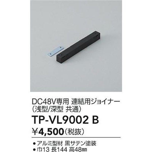 画像2: 大光電機(DAIKO) TP-VL9002B 部材 DC48V専用 連結用ジョイナー 浅形・深形共通 ブラック (2)