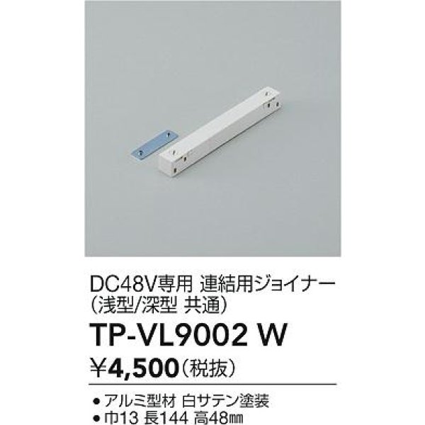 画像2: 大光電機(DAIKO) TP-VL9002W 部材 DC48V専用 連結用ジョイナー 浅形・深形共通 ホワイト (2)