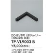 画像2: 大光電機(DAIKO) TP-VL9003B 部材 DC48V専用 L形ジョイナー 浅形・深形共通 ブラック (2)
