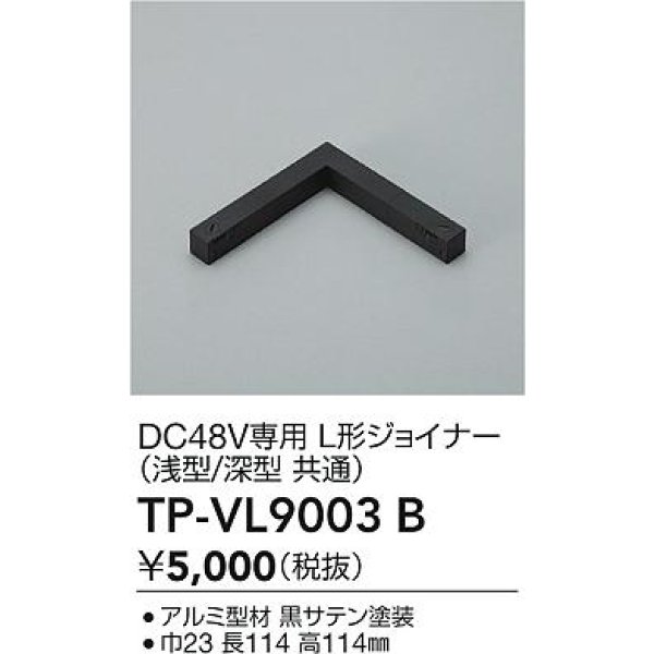 画像2: 大光電機(DAIKO) TP-VL9003B 部材 DC48V専用 L形ジョイナー 浅形・深形共通 ブラック (2)