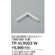 画像2: 大光電機(DAIKO) TP-VL9003W 部材 DC48V専用 L形ジョイナー 浅形・深形共通 ホワイト (2)
