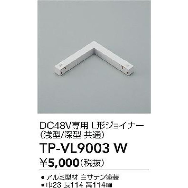 画像2: 大光電機(DAIKO) TP-VL9003W 部材 DC48V専用 L形ジョイナー 浅形・深形共通 ホワイト (2)