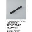 画像2: 大光電機(DAIKO) TP-VL9004B 部材 DC48V専用 縦付用ジョイナー 浅形・深形共通 ブラック (2)