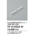 画像2: 大光電機(DAIKO) TP-VL9004W 部材 DC48V専用 縦付用ジョイナー 浅形・深形共通 ホワイト (2)
