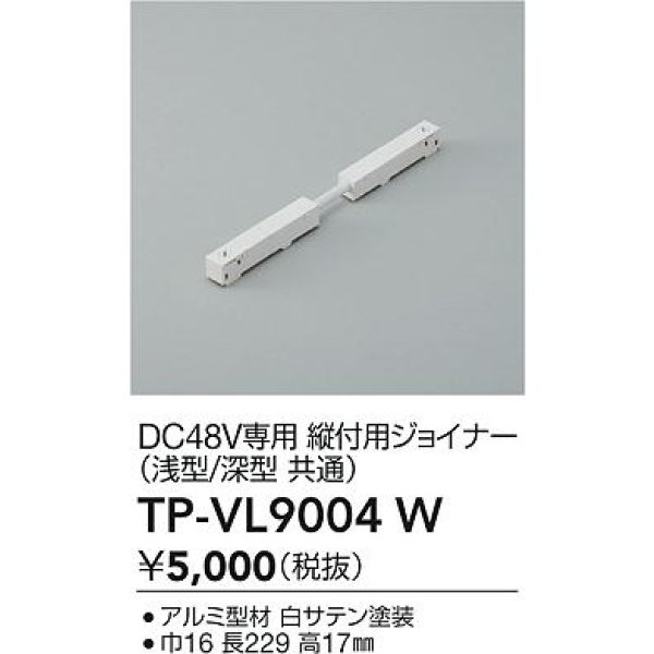 画像2: 大光電機(DAIKO) TP-VL9004W 部材 DC48V専用 縦付用ジョイナー 浅形・深形共通 ホワイト (2)