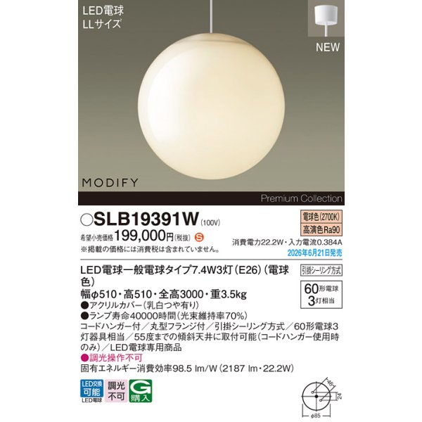画像2: パナソニック SLB19391W ペンダント 天井吊下型 LED(電球色) フランジタイプ LED電球交換型 MODIFY ランプ同梱 ホワイト (2)