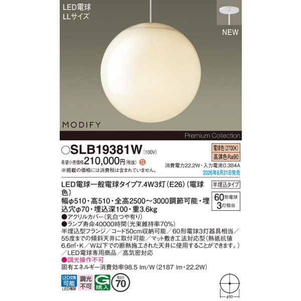 画像2: パナソニック SLB19381W ペンダント 天井半埋込吊下型 LED(電球色) LED電球交換型 MODIFY ランプ同梱 ホワイト (2)