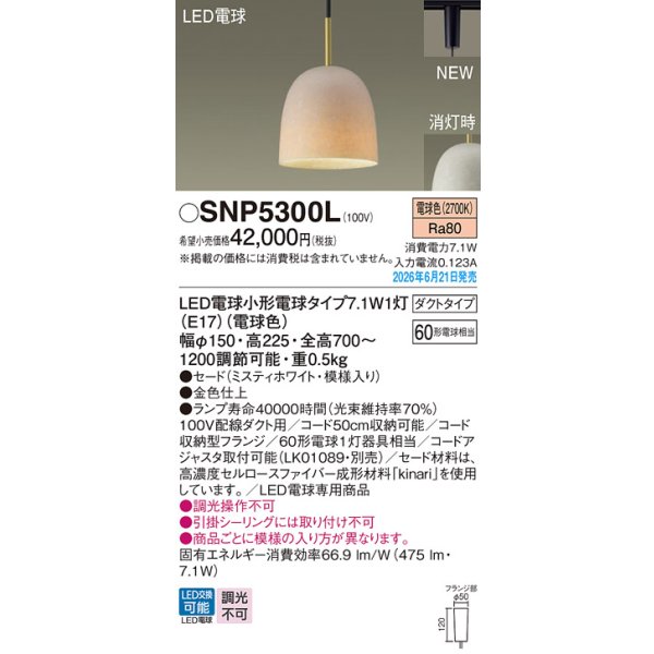 画像2: パナソニック SNP5300L ペンダント 配線ダクト取付型 LED(電球色) ダクトタイプ LED電球交換型 ランプ同梱 ミスティホワイト (2)