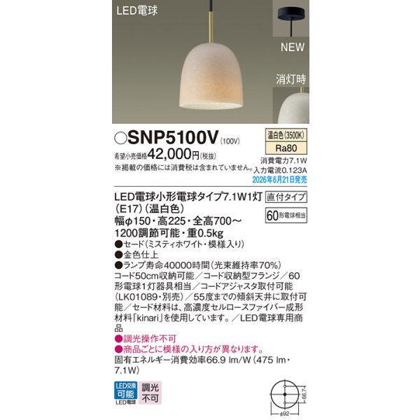 画像2: パナソニック SNP5100V ペンダント 天井吊下型 LED(温白色) 直付タイプ フランジタイプ LED電球交換型 ランプ同梱 ミスティホワイト (2)